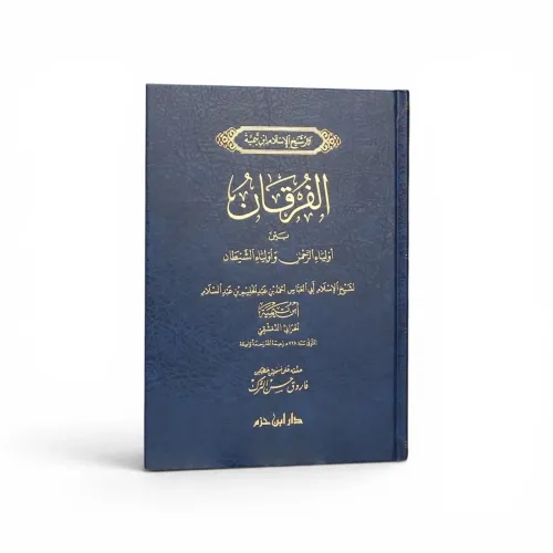 الفرقان بين أولياء الرحمن وأولياء الشيطان ـ ابن تيمية