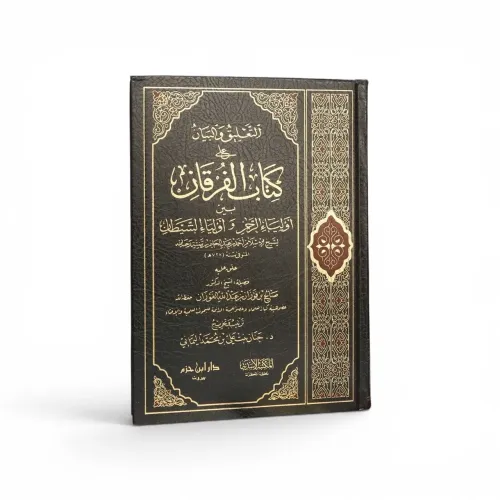 التعليق والبيان على كتاب الفرقان لشيخ الإسلام ابن تيمية - الشيخ صالح الفوزان
