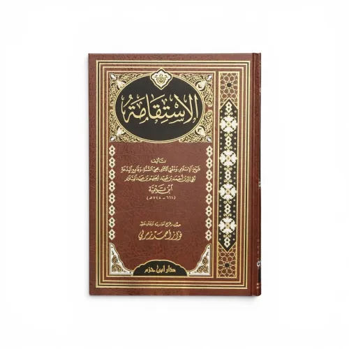 الاستقامة لشيخ الإسلام ابن تيمية