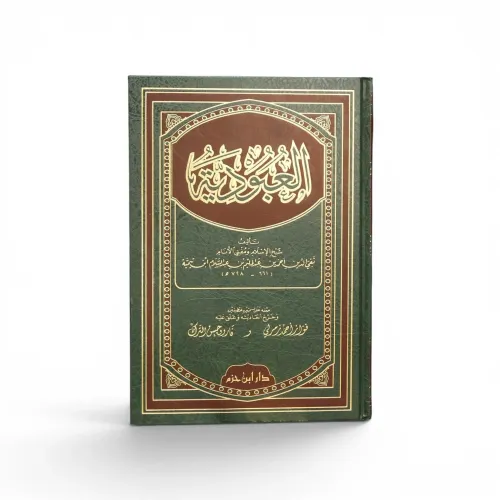 العبودية لشيخ الإسلام ابن تيمية