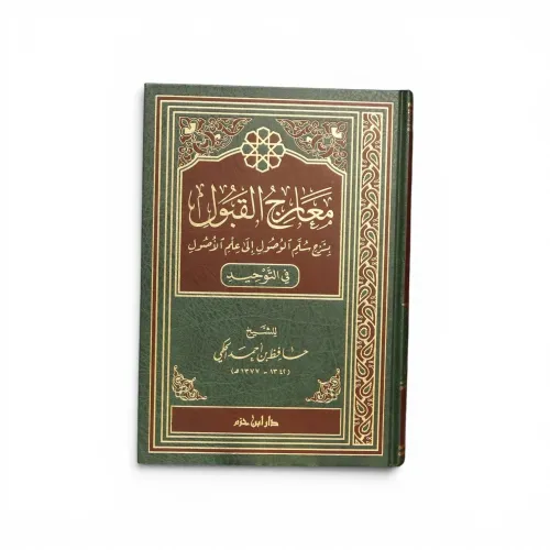 معارج القبول شرح سلم الوصول للعلامة حافظ الحكمي