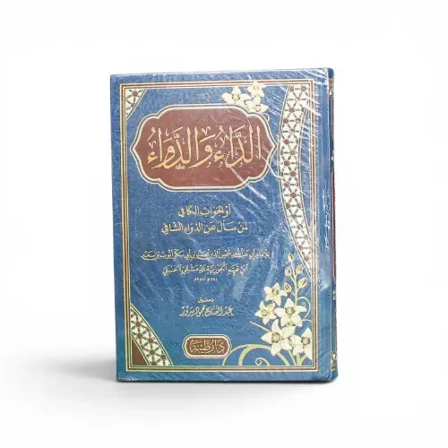 الداء والدواء للإمام ابن قيم الجوزية
