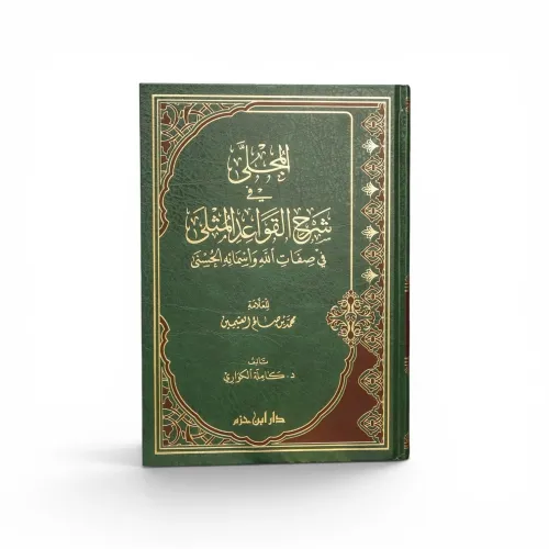 المجلى في شرح القواعد المثلى - كاملة الكواري