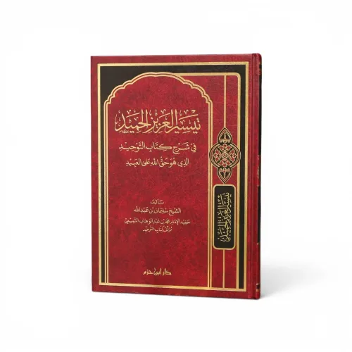 تيسير العزيز الحميد في شرح كتاب التوحيد - الشيخ الراجحي