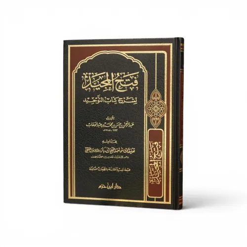 فتح المجيد لشرح كتاب التوحيد - عبد الرحمن بن حسن بن الشيخ