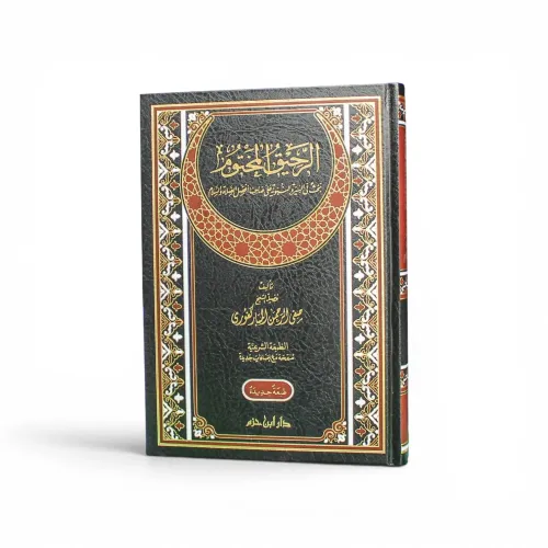 الرحيق المختوم - صفي الرحمن المباركفوري