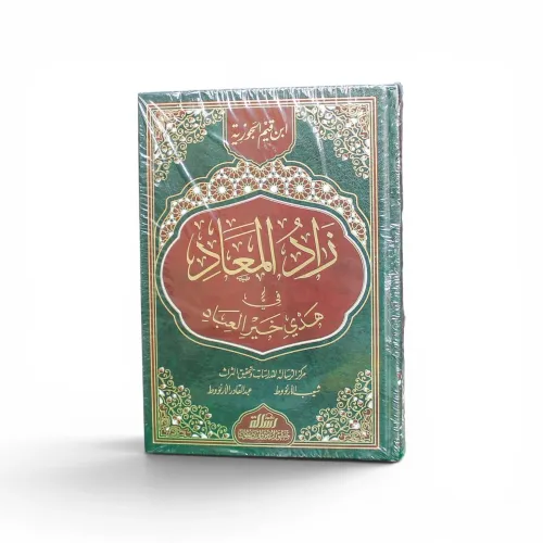 زاد المعاد في هدي خير العباد للإمام ابن قيم الجوزية