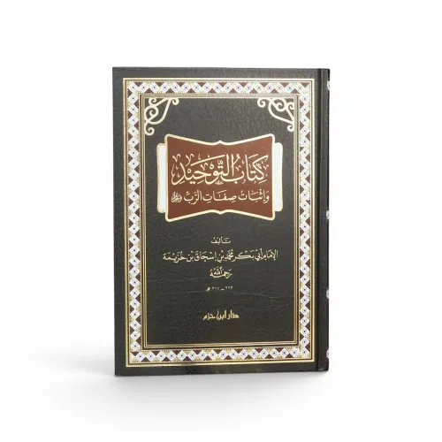 كتاب التوحيد وإثبات صفات الرب عز وجل | للإمام ابن خزيمة
