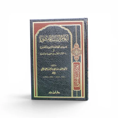 أعلام السنة المنشورة - 200 سؤال و جواب في العقيدة للشيخ حافظ الحكمي