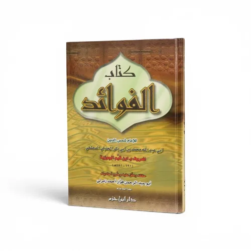 الفوائد للإمام ابن قيم الجوزية