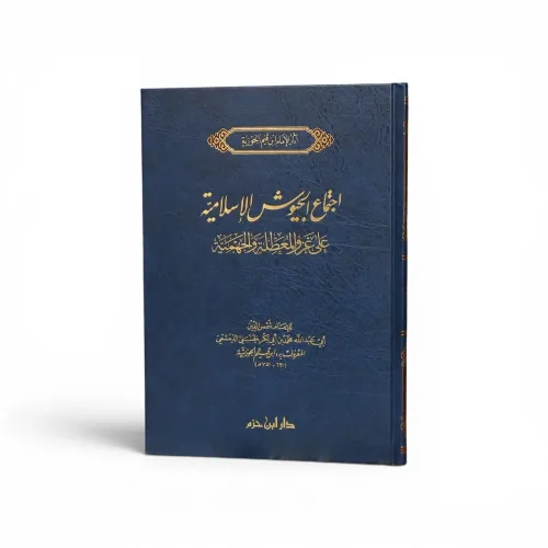 اجتماع الجيوش الإسلامية - ابن قيم الجوزية