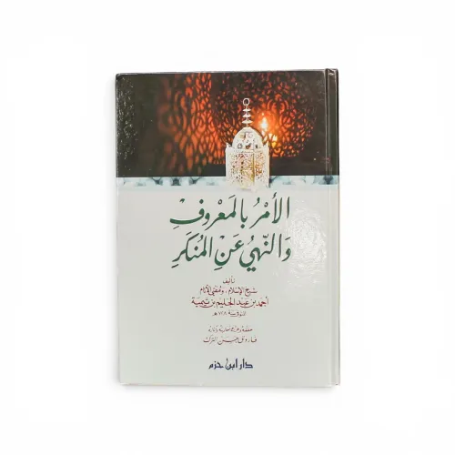 الأمر بالمعروف والنهي عن المنكر - ابن تيمية