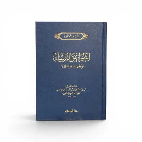 الصواعق المرسلة على الجهمية والمعطلة ـ الإمام ابن قيم الجوزية
