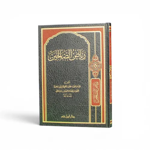 رياض الصالحين  للإمام النووي رحمه الله