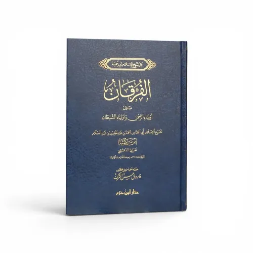 الفرقان بين أولياء الرحمن وأولياء الشيطان ـ ابن تيمية