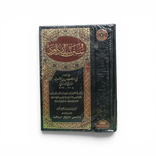سنن أبي داود (المجلد الثالث) - تحقيق مركز الرسالة (طبعة محققة ومصححة)