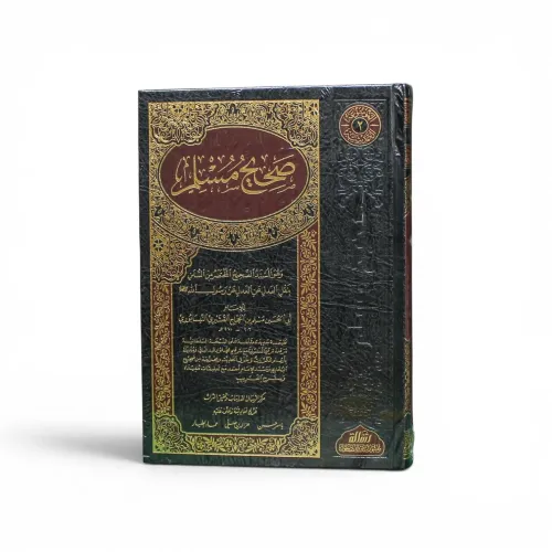 صحيح مسلم (المجلد الثاني) - تحقيق مركز الرسالة (طبعة محققة ومقابلة على النسخة السلطانية)