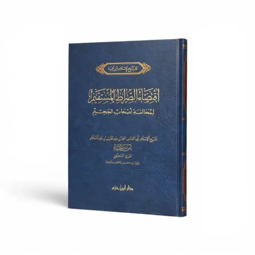 اقتضاء الصراط المستقيم لمخالفة أصحاب الجحيم - ابن تيمية