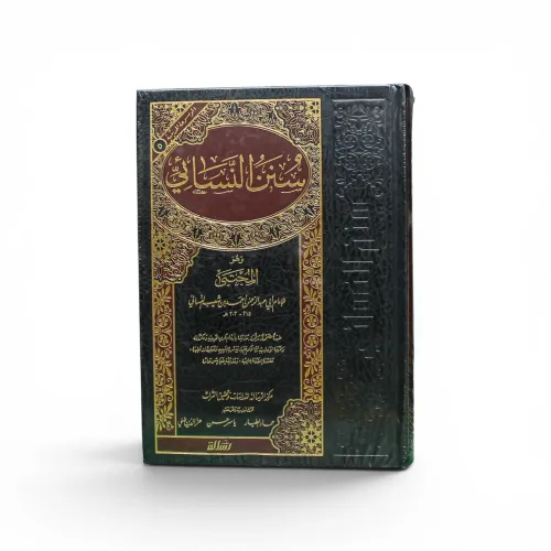 سنن النسائي [سنن النسائي الصغرى المعروف بالمجتبى]