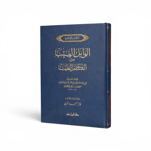الوابل الصيب من الكلم الطيب - الإمام ابن قيم الجوزية