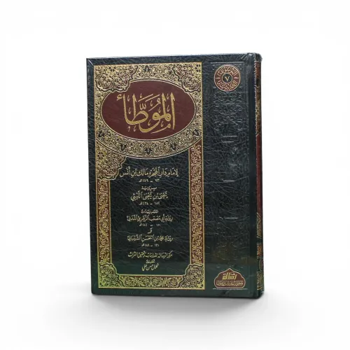 الموطأ للإمام مالك