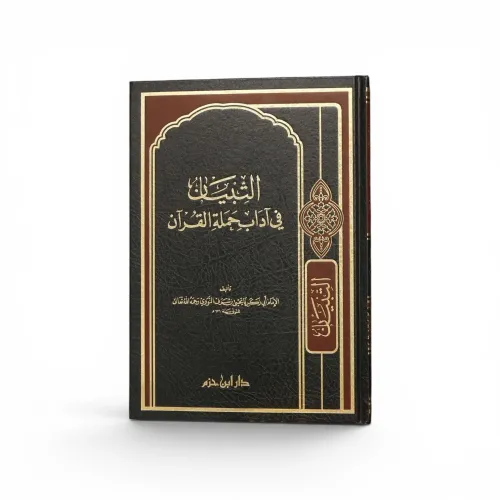 التبيان في آداب حملة القرآن - للإمام النووي