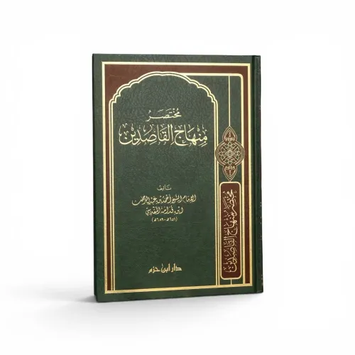 مختصر منهاج القاصدين - الإمام بن قدامة المقدسي