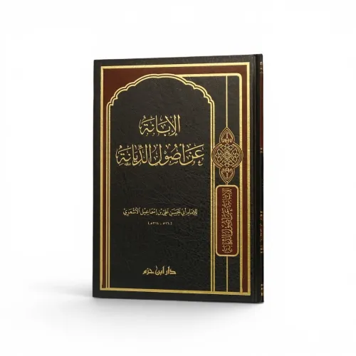 الإبانة عن أصول الديانة - الإمام أبي الحسن الأشعري