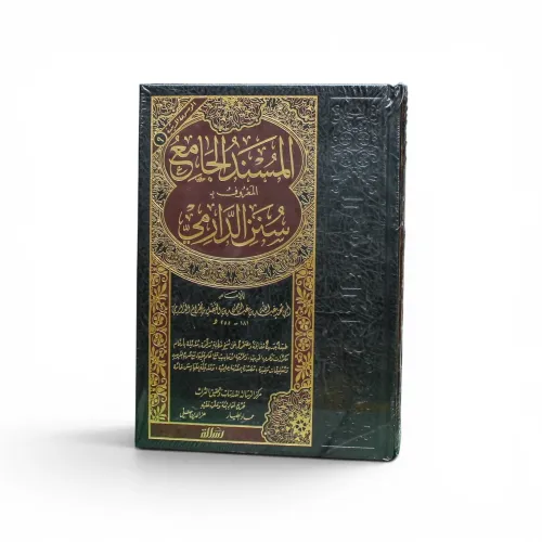مسند الدارمي ـ المعروف بسنن الدارمي