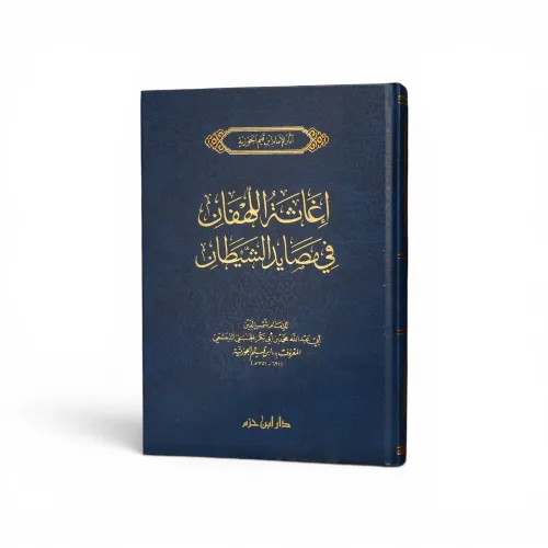 إغاثة اللهفان من مصايد الشيطان - الإمام ابن القيم الجوزية