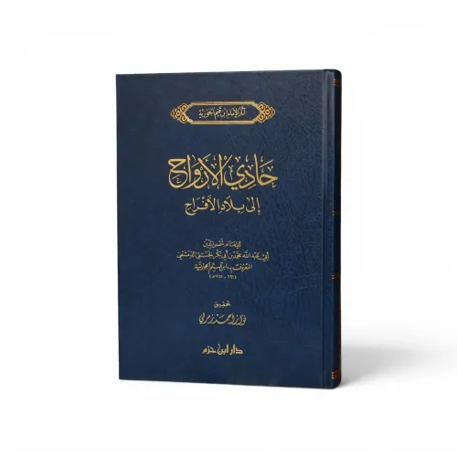 حادي الأرواح إلى بلاد الأفراح - ابن قيم الجوزية
