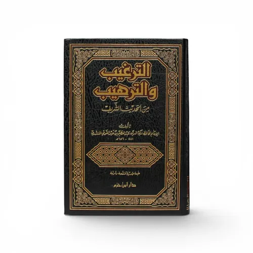 الترغيب والترهيب من الحديث الشريف – للإمام المنذري (طبعة دار ابن حزم)