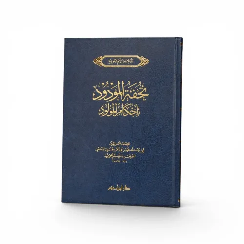 تحفة المودود بأحكام المولود - الإمام ابن قيم الجوزية