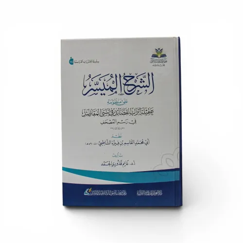 الشرح الميسر على منظومة عقيلة أتراب - أ.د. غانم قدوري الحمد
