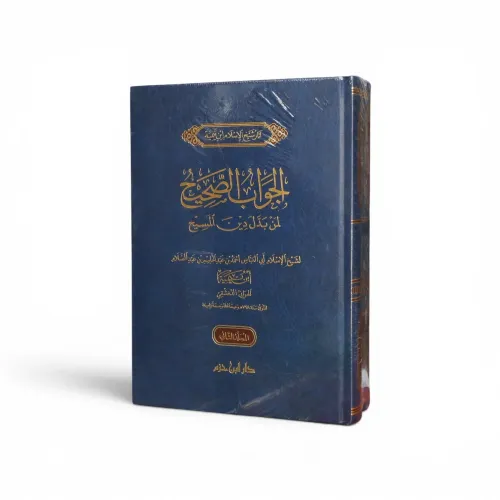 الجواب الصحيح لمن بدل دين المسيح ـ ابن تيمية