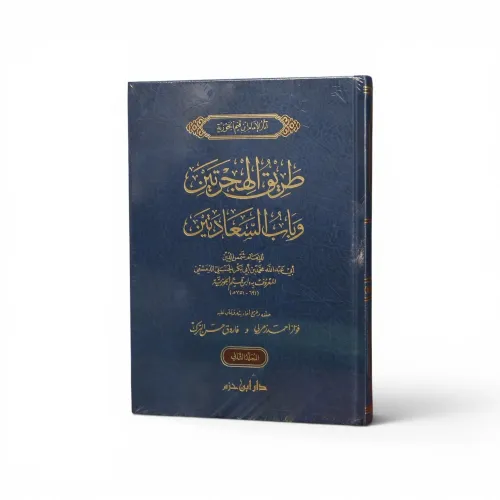 طريق الهجرتين وباب السعادتين