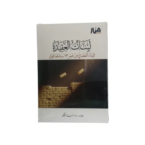 كتاب لبنات العقيدة - البناء العقدي من عمر 13 سنة فما فوق