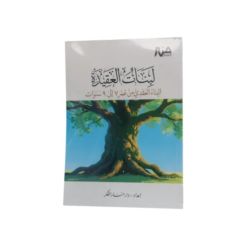 لبنات العقيدة – البناء العقدي من عمر ٧ إلى ٩ سنوات