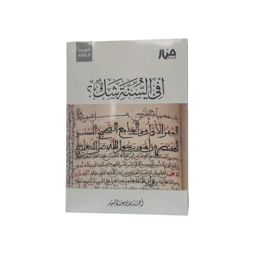 أفي السنة شك؟ – أحمد السيد