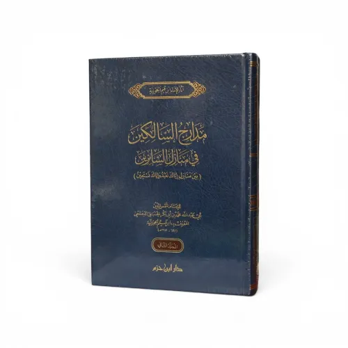 مدارج السالكين بين منازل إياك نعبد وإياك نستعين – ابن قيم الجوزية