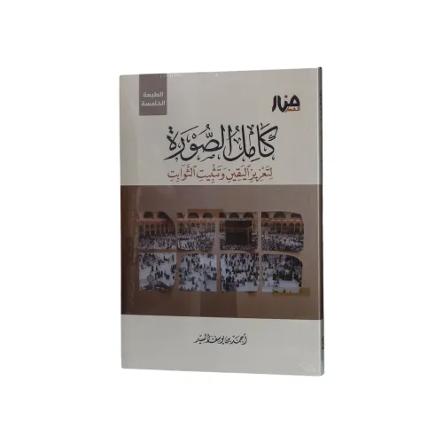 كامل الصورة لتعزيز - اليقين وتثبيت الثوابت