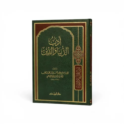 أدب الدين والدنيا للإمام الماوردي