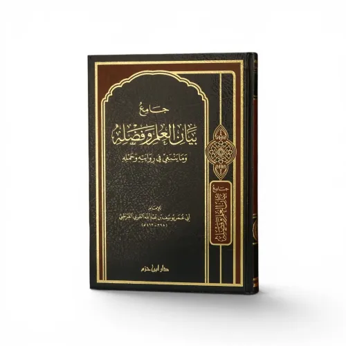 جامع بيان العلم وفضله وما ينبغي في روايته وحمله.