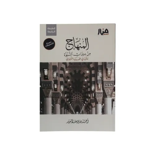 المنهاج من ميراث النبوة - نسخة للتعليقات