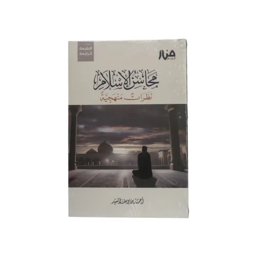 محاسن الإسلام - نظرات منهجية