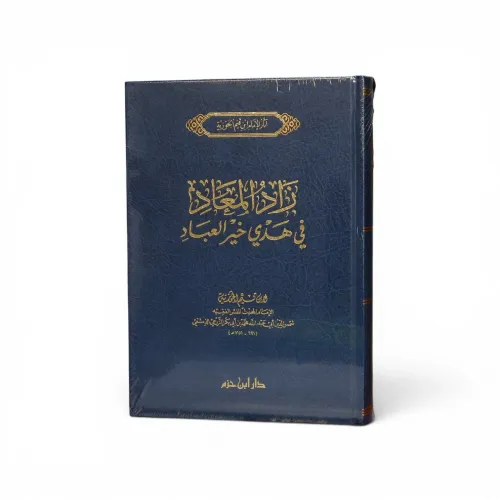زاد المعاد في هدي خير العباد