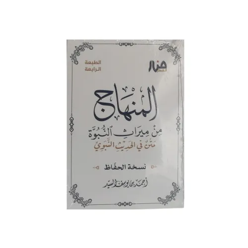 المنهاج من ميراث النبوة - نسخة الحفّاظ