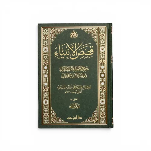 كتاب قصص الأنبياء - للإمام عبد الرحمن بن ناصر السعدي