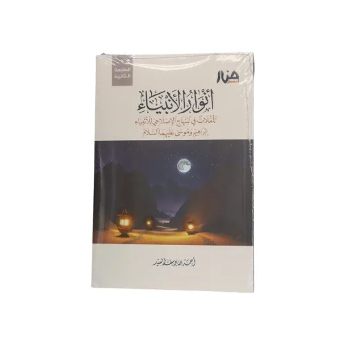 أنور الأنبياء - تأملات في المنهاج الإصلاحي للأنبياء للشيخ أحمد بن يوسف السيد