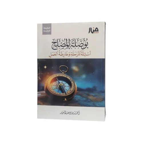 بوصلة المصلح - أسئلة المرحلة وخارطة العمل